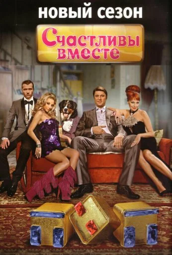 Счастливы вместе (2006) онлайн бесплатно